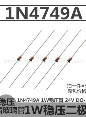 1N4749A 1W稳压管 IN4749A 24V 二极管 DO-41玻璃封装 直插 50只