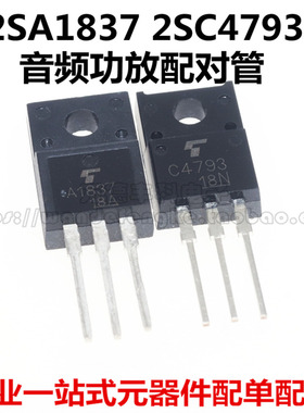 全新原装 2SA1837 2SC4793 A1837 C4793 TO-220F 音频功放配对管