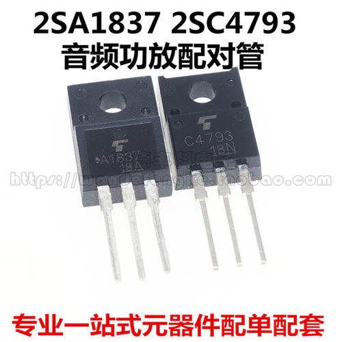 全新原装 2SA1837 2SC4793 A1837 C4793 TO-220F 音频功放配对管