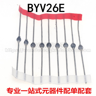 全新原装BYV26C BYV26CV BYV26E SOD-57 玻璃钝化超快恢复二极管