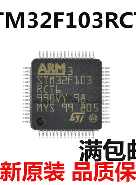 全新 STM32F103RCT6 原装正品 芯片 32位微控制器 CORTEXM3 256K