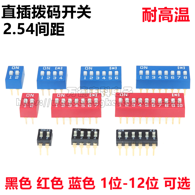 黑色红色蓝色直插拨码开关2.54MM