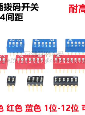 红色 蓝色 黑色 拨码开关 DS-1/2/3/4/5/6/8/10位 2.54mmDIP平拨