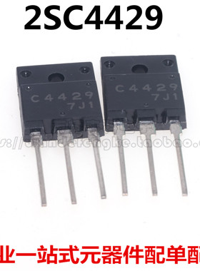 全新原装 2SC4429 C4429 TO-3PF 彩电电源开关管 电视机配件