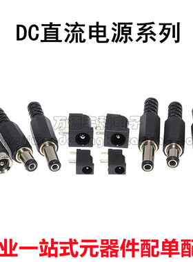 DC插头插座电源DC-005/002/005C 5.5-2.1/2.5/3.5MM 耐高温 电子