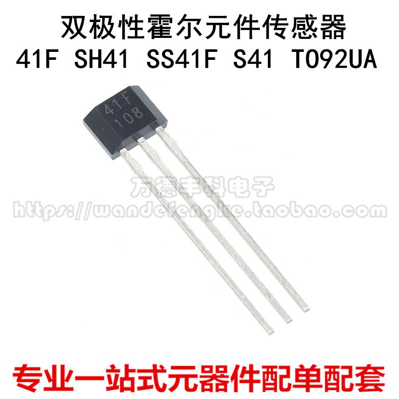 双极性霍尔元件传感器 41F SH41 SS41F S41 TO92UA电动车电机霍尔