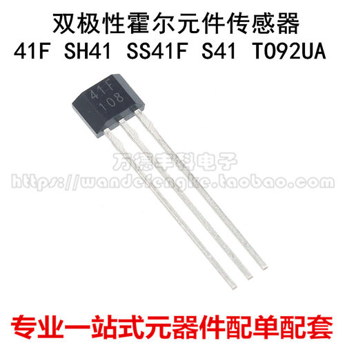 双极性霍尔元件传感器 41F SH41 SS41F S41 TO92UA电动车电机霍尔