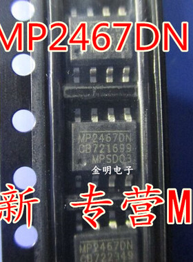 全新原装进口 MP2467 MP2467DN-LF-Z SOP8 电源管理芯片