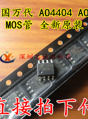 AOS美国万代 AO4404 AO4404B SOP-8 MOS管 全新原装 可以直接拍下