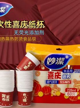 妙洁欢聚喜庆过年一次性纸杯228ML 杯子中号60只野炊聚餐家用中杯