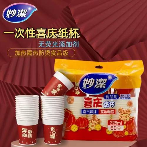 妙洁欢聚喜庆过年一次性纸杯228ML 杯子中号60只野炊聚餐家用中杯