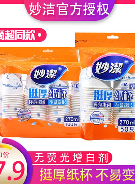 妙洁不易变型耐高温不渗漏纸杯9盎司270ml 聚餐一次性杯子100只装