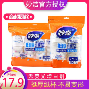 妙洁不易变型耐高温不渗漏纸杯9盎司270ml 聚餐一次性杯子100只装