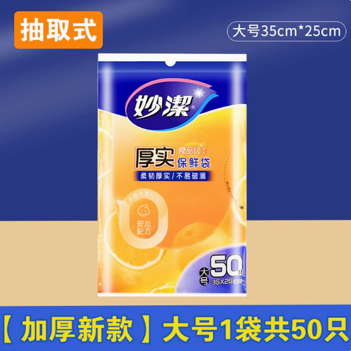 妙洁正品一次性抽取式水果蔬菜食品保鲜袋 大号50只装35cm*25cm - 封面