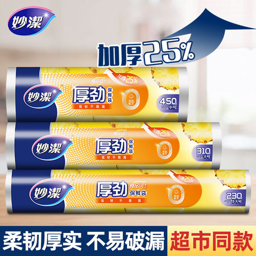 妙洁抽取式加厚保鲜袋厨房实惠装