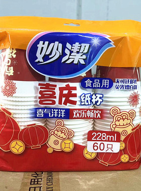 妙洁喜庆一次性纸杯228ML 杯子中号60只野炊聚餐家用中杯家用