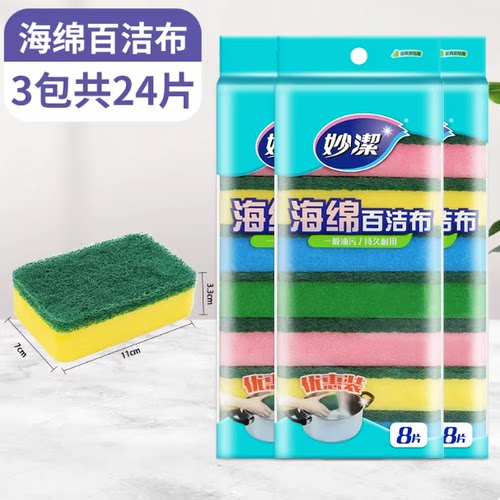 妙洁洗碗布8片专用海绵百洁布