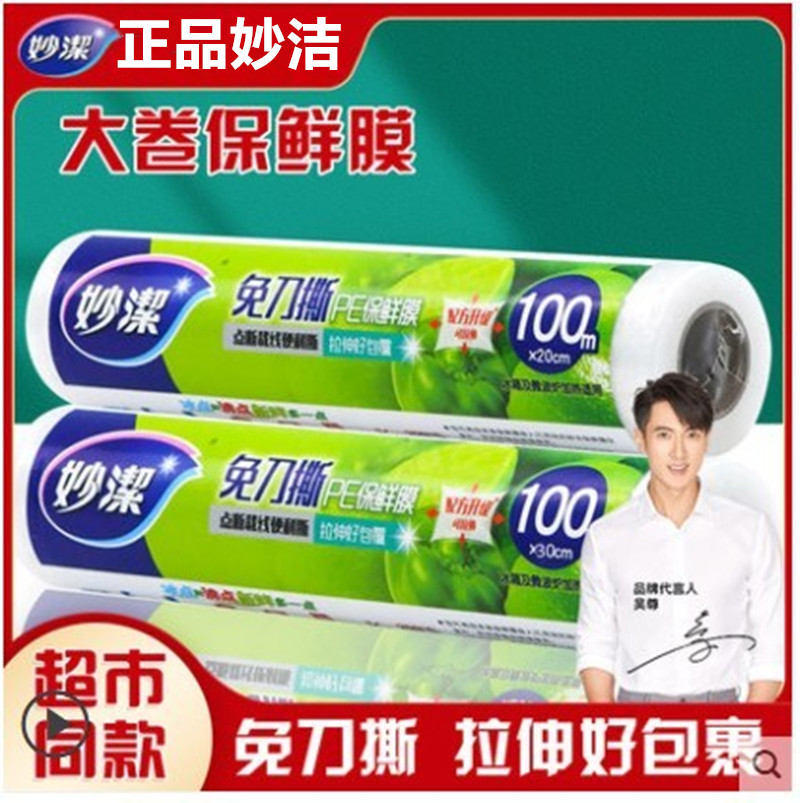 妙洁妙易撕PE保鲜膜20cm*100米