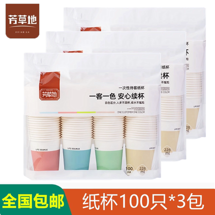 芳草地一次性加厚待客纸杯228ML100只家用商用环保彩色加硬热饮杯