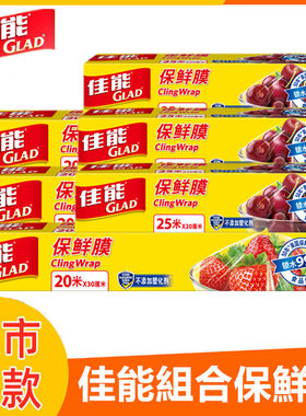佳能glad家庭实惠装包邮保鲜膜
