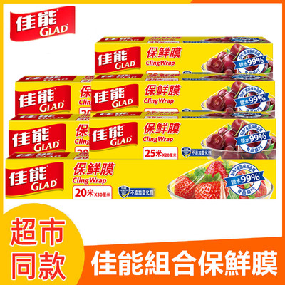 佳能glad家庭实惠装包邮保鲜膜