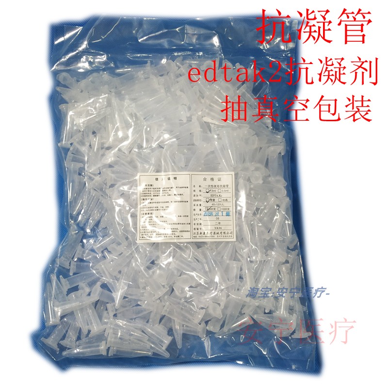 0.5ml抗凝管EDTAK2离心管1.5ml抗凝管血球分析血常规检测