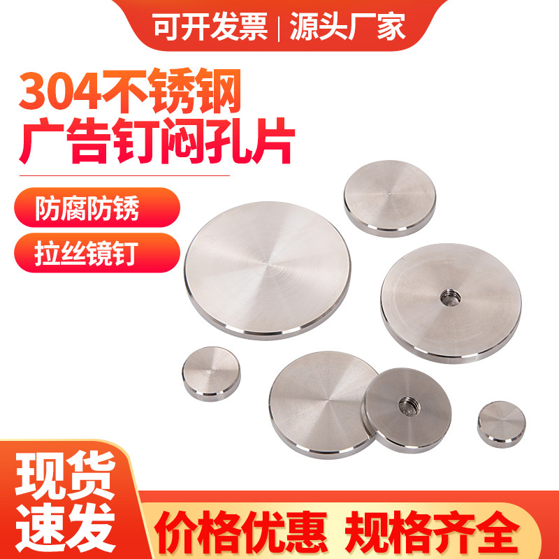 304不锈钢广告钉装饰钉闷孔片图片