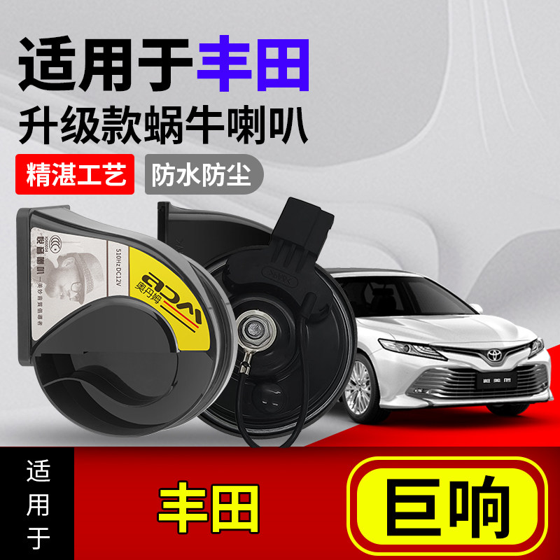 适用丰田蜗牛喇叭锋兰达锐放汉兰达威兰达卡罗拉锐志荣放防水巨响