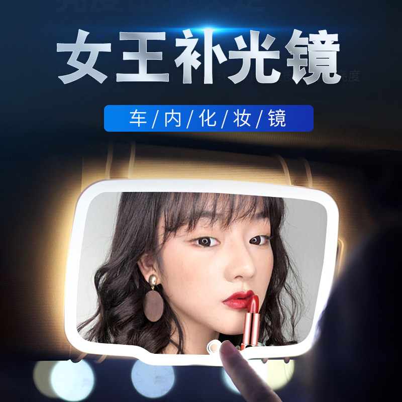 汽车化妆镜车载led补光镜通用遮阳板补妆镜美颜镜可充电梳妆镜