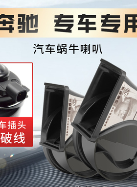 适配汽车鸣笛蜗牛喇叭奔驰GLA200GLA220GLC260GLB180X156X247安装