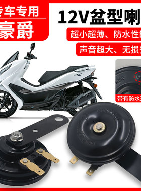 适用于豪爵ufr150/uhr150/afr125高低双音盆型喇叭防水改装巨响