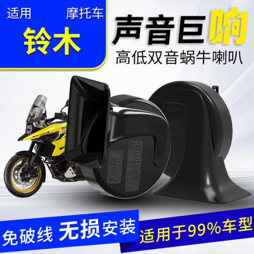 适用于铃木蜗牛喇叭改装12V防水