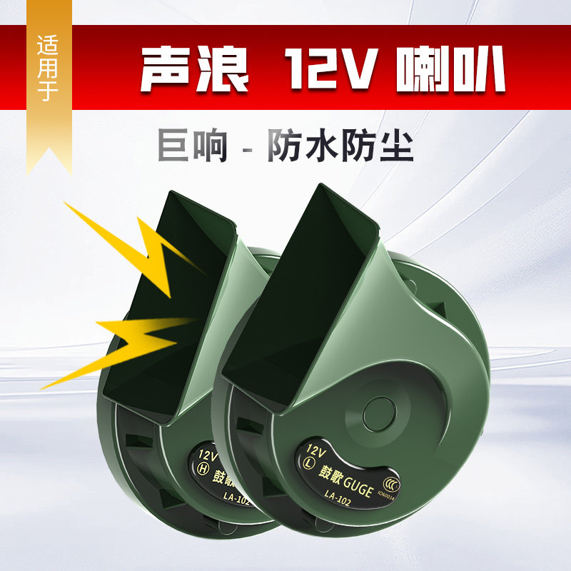 适用声浪电动车军绿色蜗牛喇叭单喇叭改双喇叭12V鸣笛喇叭防水