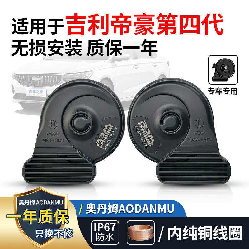 适用吉利帝豪第四代薄款汽车蜗牛喇叭 12V 防水超响无损安装鸣笛