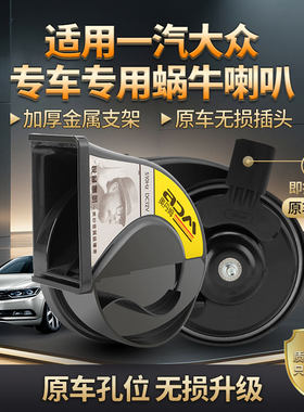 大众专用超响蜗牛喇叭