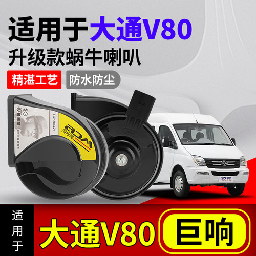 大通V80蜗牛喇叭改装大拿V1