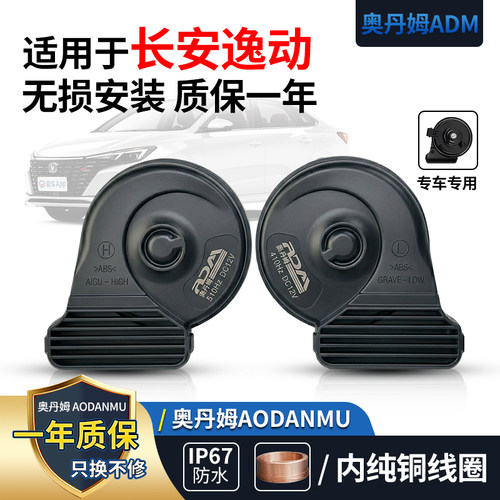 长安专用汽车蜗牛喇叭