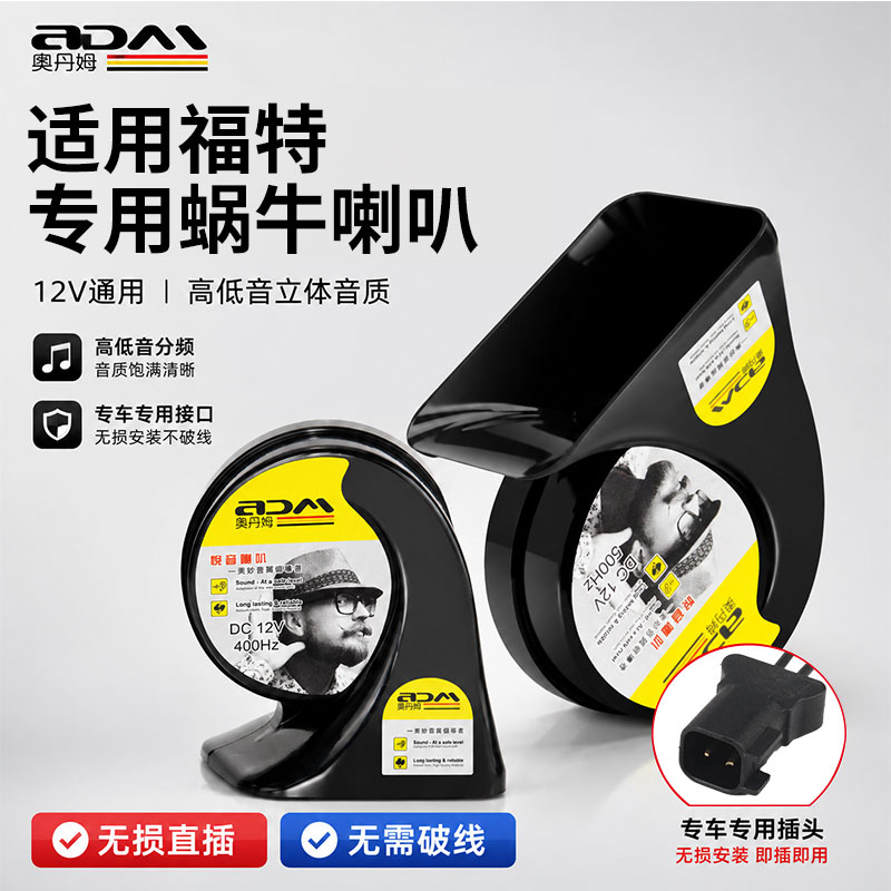 适用福特12V 蜗牛喇叭车型无损安装防雨防尘防锈洪亮鸣笛改装喇叭