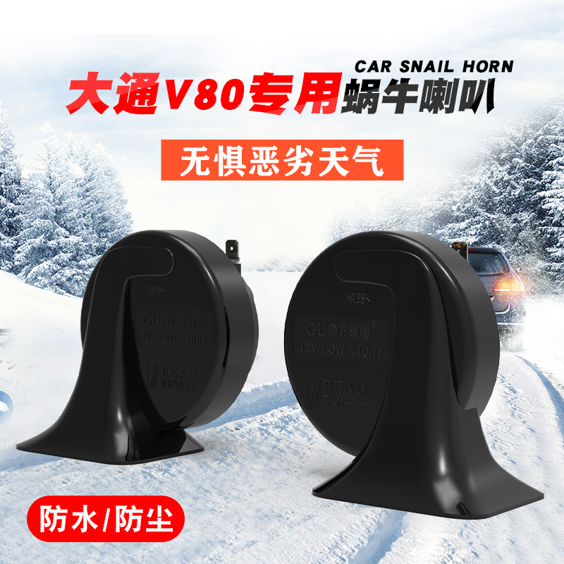 适用大通汽车鸣笛喇叭