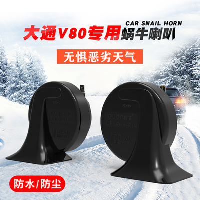 适用大通汽车鸣笛喇叭