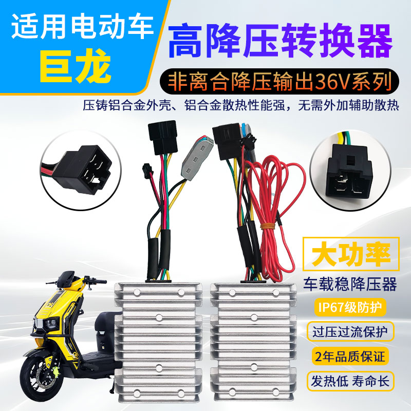 适用巨龙电动车DC转换器
