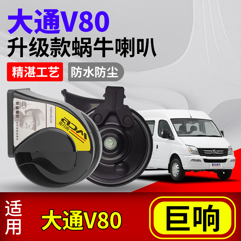 大通V80蜗牛喇叭改装大拿V1