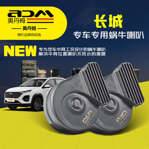 长城哈弗H6蜗牛喇叭M6枭龙猛龙