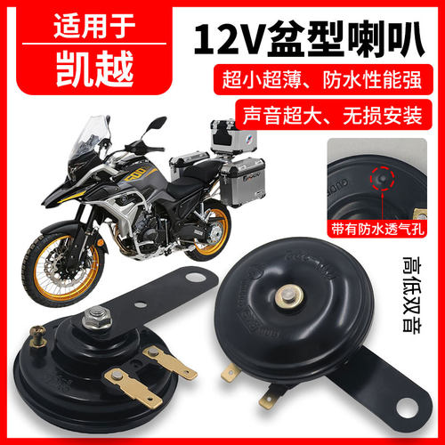 凯越450RR摩托车12V高低双音喇叭