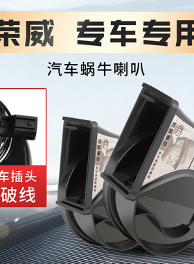 鸣笛汽车蜗牛喇叭荣威E50科莱威iMAX8 MARVEL E550 950Ei5/6 RX8