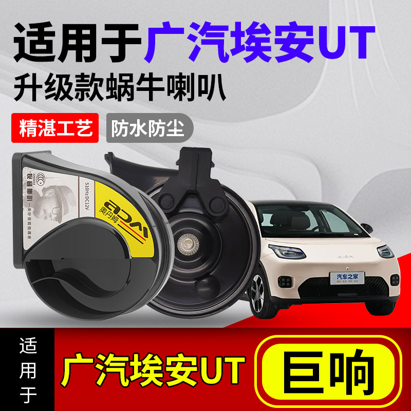 适用于广汽埃安UT车型单喇叭改高低音双蜗牛喇叭12V防水声音浑厚