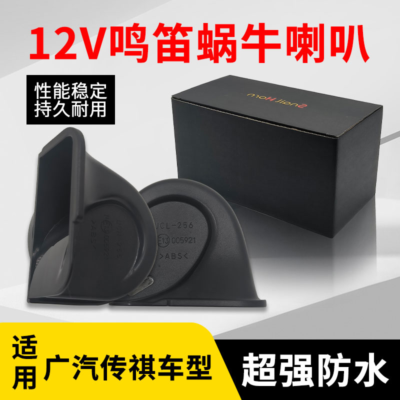 适用于广汽传祺GA4 GA6 GA8 GS3 GS4 GS8 M6 M8鸣笛蜗牛喇叭