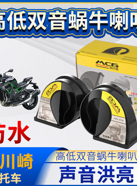适用川崎Ninja400/Z系列Versys650/KLX系列12V高低双音蜗牛喇叭