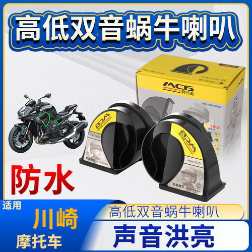 川崎Ninja400/Z系列12V高低双音