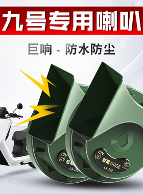 适用九号电动车军绿色蜗牛喇叭单喇叭改双喇叭12V鸣笛喇叭防水